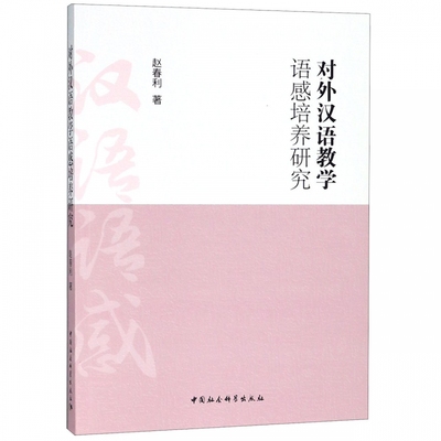 正版 包邮 对外汉语教学：语感培养研究 9787520330046 赵春利