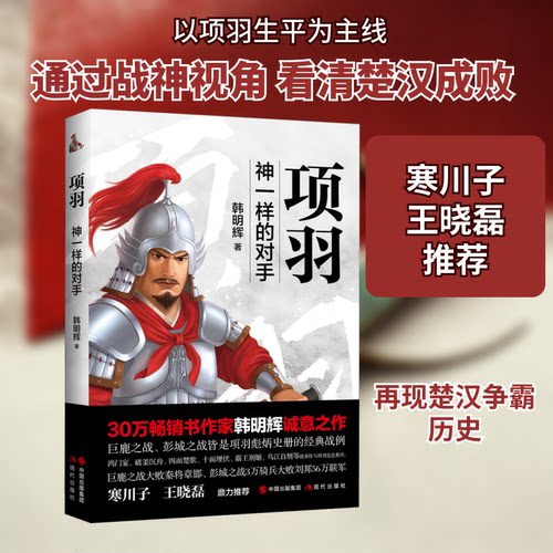 正版 项羽：神一样的对手 韩明辉著 9787514390209 现代出版社