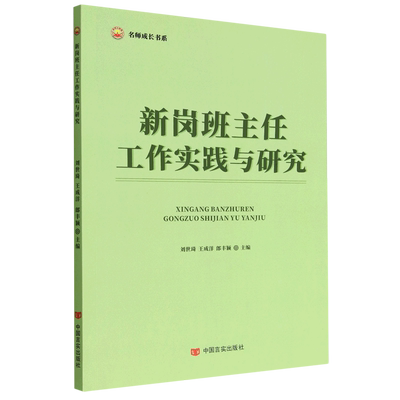 正版 包邮 新岗班主任工作实践与研究 9787517143109 无