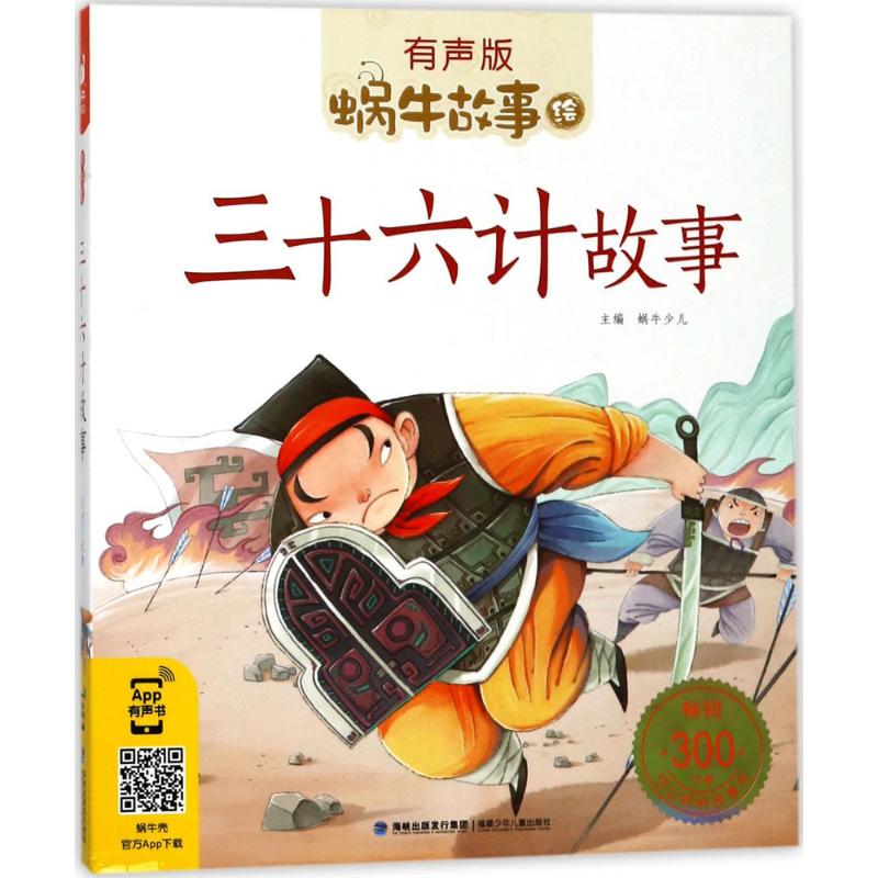 正版 卖完下架蜗牛故事绘（有声版）·三十六计故事 9787539563183 福建少儿