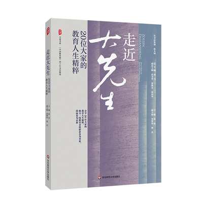 正版 包邮 走进大先生：20位大家的教育人生精粹 9787576044102 张东