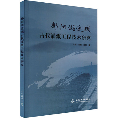 【正版包邮】鄱阳湖流域古代灌溉工程技术研究 9787522615547 王姣，刘颖，虞慧著 中国水利水电出版社