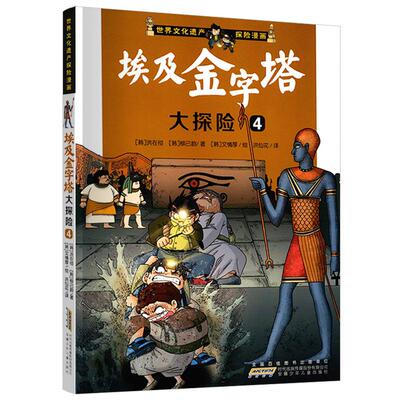正版 世界文化遗产探险漫画：埃及金字塔大探险.4 9787539744186 安徽少年儿童