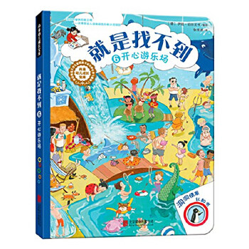 【正版包邮】就是找不到6开心游乐场专著(德)伊娃·切尔文卡著绘张澄澄译jiushizhaob 9787550278967 北京联合