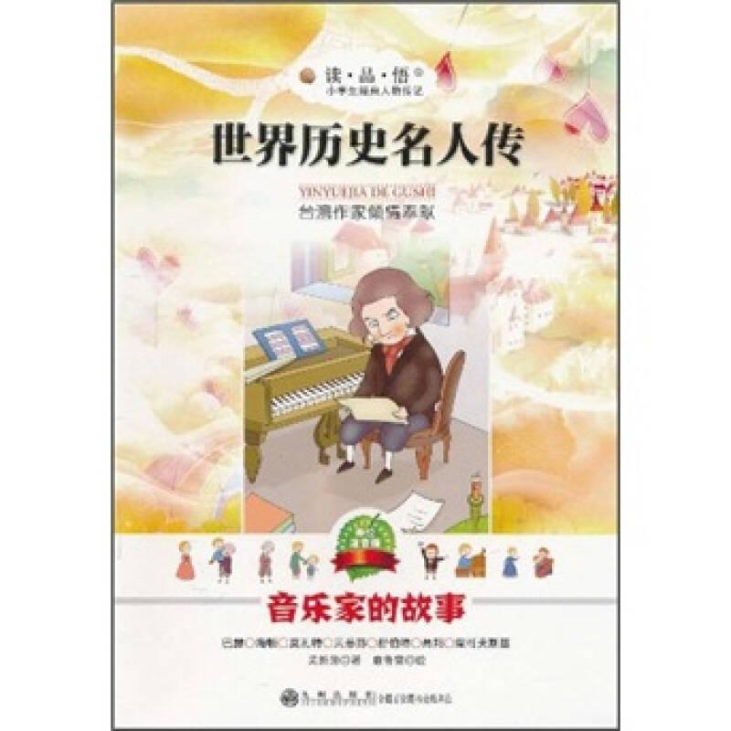 正版 小学生经典人物传记.世界历史名人传记：音乐家的故事（美绘注音版） 9787510806674 九州