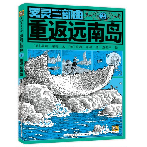正版 蒲公英童书馆：雾灵三部曲.2.重返远南岛 （美）苏珊.谢德9787221189530