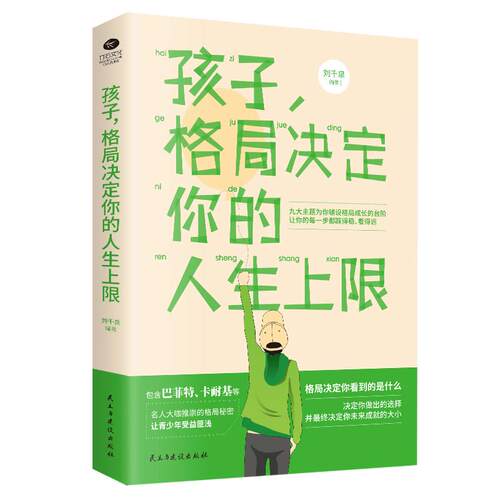 正版 孩子，格局决定你的人生上限 刘千泉编著 9787513928069 民主与建设出版社