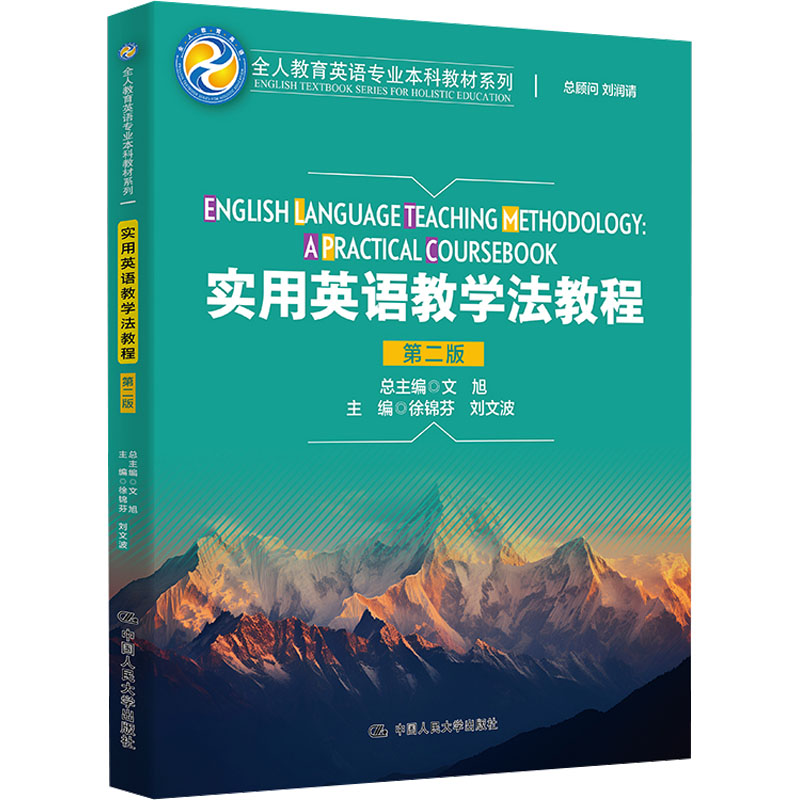 正版 实用英语教学法教程 9787300320694 中国人民大学出版社