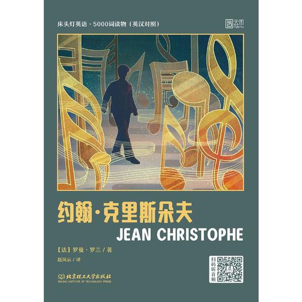 正版 床头灯英语·5000词读物约翰·克里斯朵夫（微残，索要照片） 9787568282215 北京理工大学