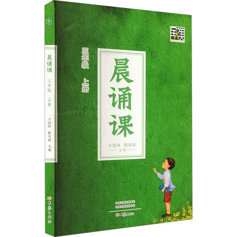 正版 晨诵课三年级上册 9787571122034 大象出版社
