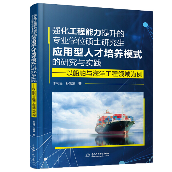 正版包邮强化工程能力提升的专业学位硕士研究生应用型人才培养模式的研究与实践:以船舶与海洋工程领域为例 9787517086284于利