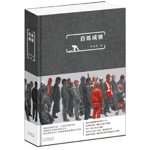 正版 百炼成钢 9787530218822 北京十月文艺出版社