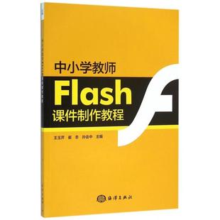 正版 中小学教师Flash课件制作教程 9787502793241 海洋
