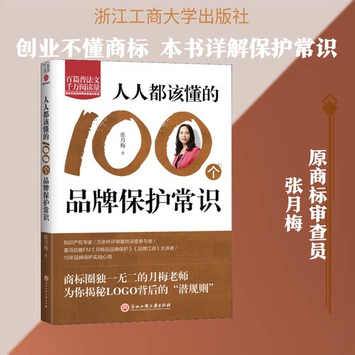 正版 人人都该懂的100个品牌保护常识 张月梅 9787517833192 浙江工商