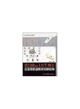 正版 HOLTEK单片机应用系列：HT48RxxIO型MCU在家庭防盗系统中的应用 9787811243086 北京航空航天大学