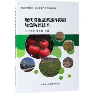 中国农业科学技术 9787511640239 正版 现代设施蔬菜连作障碍绿色防控技术
