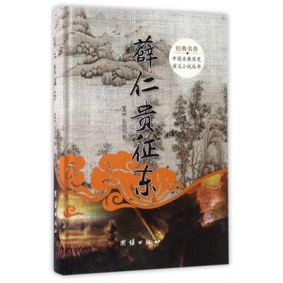 正版 经典书香:中国古典历史演义小说丛书：薛仁贵征东(精装） 9787512644205 团结