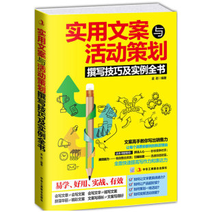 中华工商联合 9787515809939 正版 实用文案与活动策划撰写技巧及实例全书