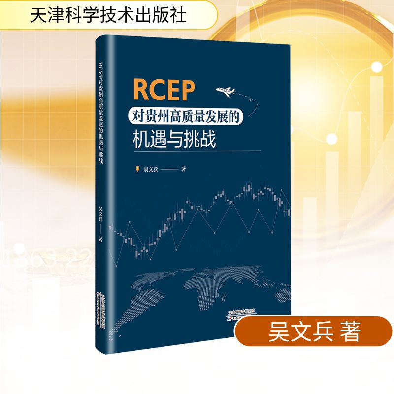 正版 RCEP对贵州高质量发展的机遇与挑战 9787574228177 天津科学技术