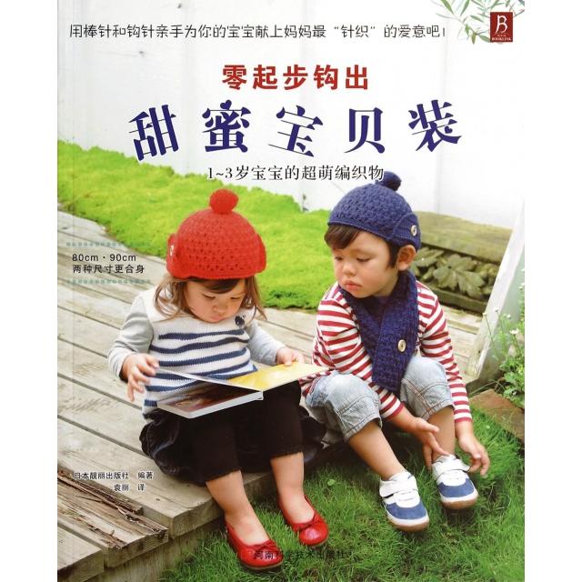 正版 零起步钩出甜蜜宝贝装 9787534957925 河南科学技术出版社