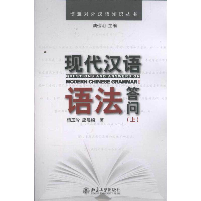 【正版包邮】现代汉语语法答问(上) 97873011910  大学出版社