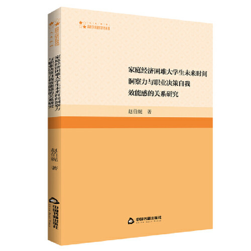 正版 家庭经济困难大学生未来时间洞察力与职业决策自我效能感的关系研究 赵伯妮 9787506890625
