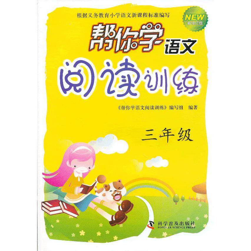 正版 帮你学语文阅读训练(三年级) 9787110060797 科学普及技术出版社