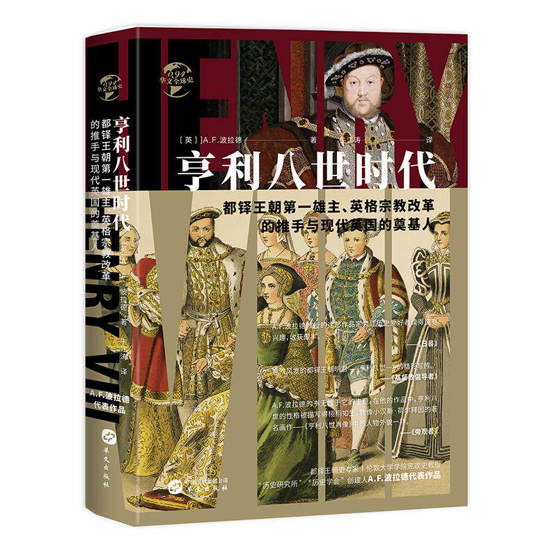 【正版包邮】亨利八世时代 9787507554946 【英】AF 华文