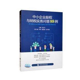 正版 中小企业股权与纳税实务问答88例 9787522317434 中国财政经济