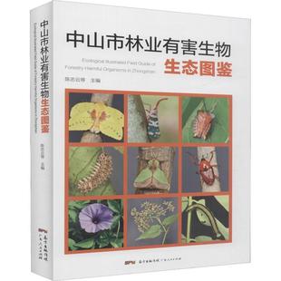 广东人民出版 9787218132365 社 中山市林业有害生物生态图鉴 正版