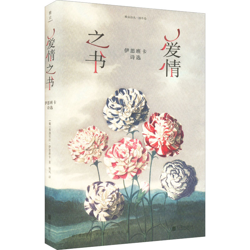 正版 雅众诗丛·国外卷：爱情之书·伊思班卡诗选（精装） 9787559662200 北京联合