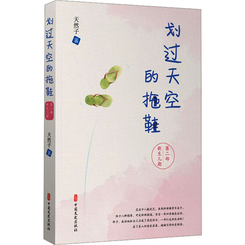 【正版包邮】划过天空的拖鞋.第二部新生儿期 9787520540896 天然子 中国文史