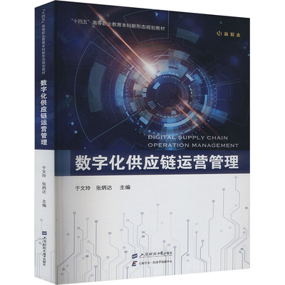 正版 数字化供应链运营管理 9787564244774 上海财经大学出版社
