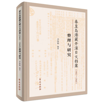 正版 秦皇岛港藏开滦日文档案(1941-1945)整理与研究 9787507765359 学苑出版社