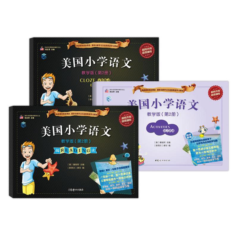 正版 美国小学语文(附光盘及语言活动手册教学版第2册共2册)/海外教材编译文丛 9787512708518 中国妇女