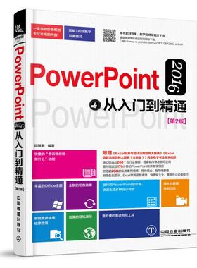 正版 PowerPoint2016从入门到精通（第2版） 9787113251154 中国铁道