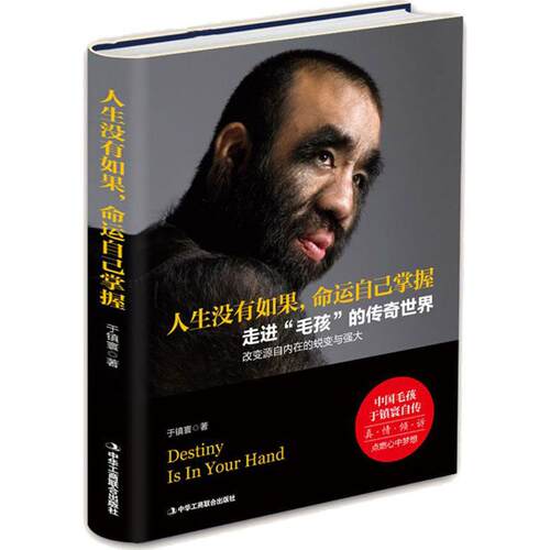 正版 [社版]人生没有如果，命运自己掌握：走进毛孩的传奇世界 于镇寰 9787515820804 中华工商联合