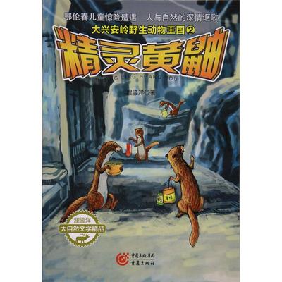 正版 精灵黄鼬 9787229123239 重庆出版社