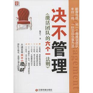 9787504754004 正版 六个一法则 激活团队 中国财富 决不管理