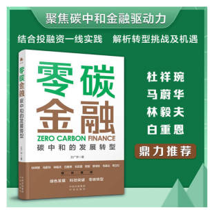 9787500167570 发展转型 中国对外翻译 零碳金融：碳中和 正版