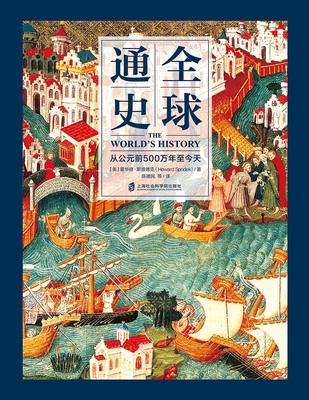 正版 包邮 全球通史（从公元前500万年至今天） 9787552008166 霍华德·斯波德克