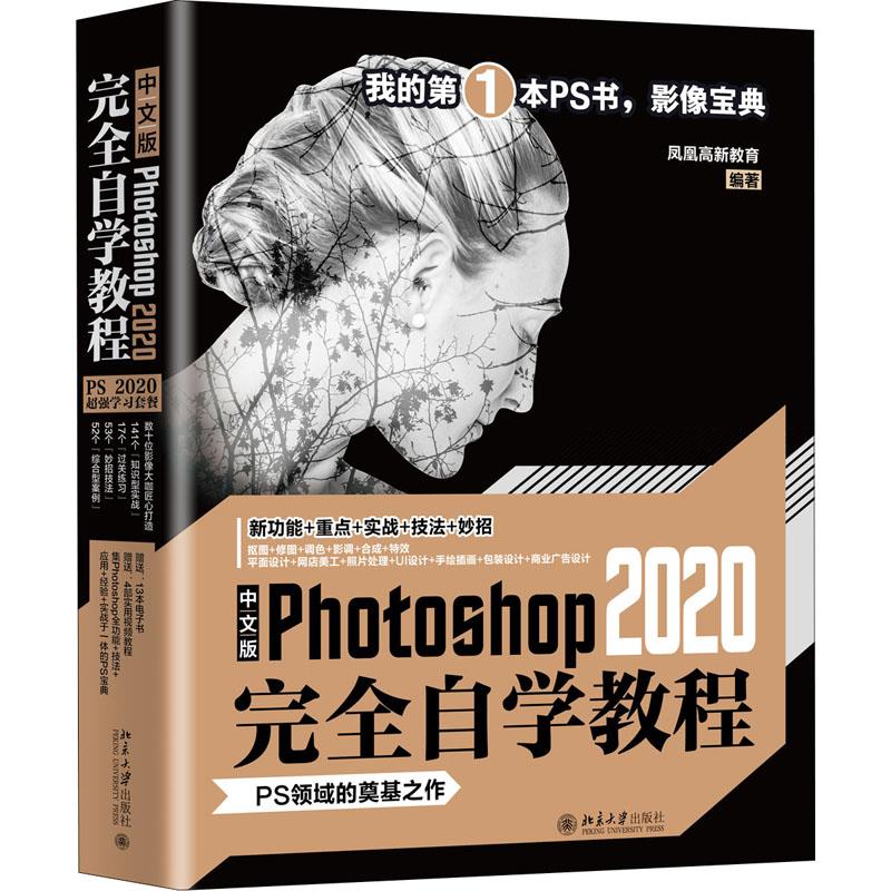 正版 中文版Photoshop2020自学教程 9787301318935 北京大学出版社