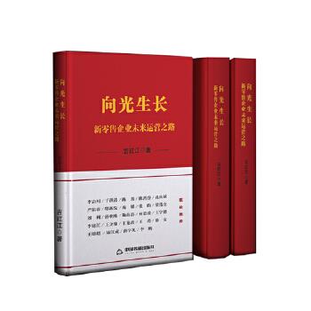 【正版】向光生长——新企业未来运营之路【精装】 9787506881043 中国书籍出版