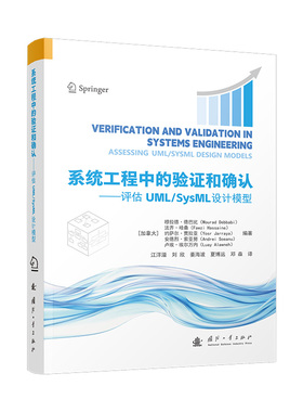 正版 系统工程中的验和确认——评估UML/SysML设计模型 9787118136555 国防工业出版社