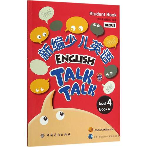 正版 新编少儿英语-level4-book4 想未来编辑部 9787518009411 中国纺织
