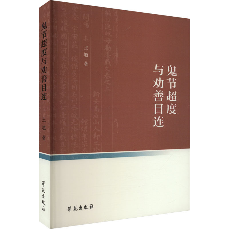 【正版包邮】鬼节超度与劝善目连 9787507765328 王馗 学苑出版社