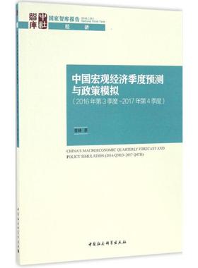 正版 中国宏观经济季度预测与政策模拟:2016年第3季度~2017年第4季度:20163rd~20174th 9787516191217 中国社会科学出版社