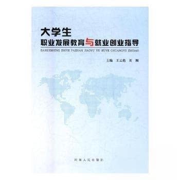 正版 大学生职业发展教育与就业创业指导专著王云彪，刘颖主编daxueshengzhiye -9787215084483