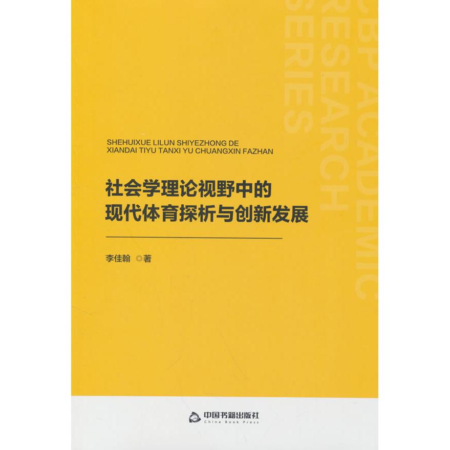 正版 社会学理论视野中的现代体育探析与创新发展 李佳翰著 9787506899451图片