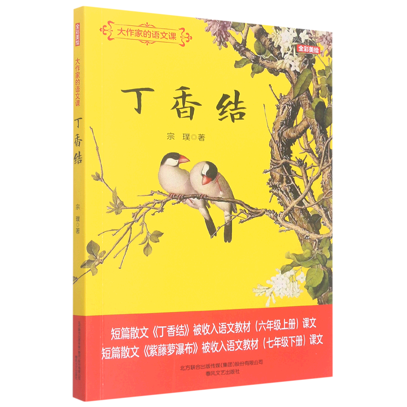 正版 包邮 大作家的语文课:丁香结(全彩美绘版) 9787531362760 宗璞
